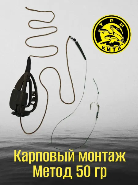 Три Кита. Карповый монтаж Метод 50 гр