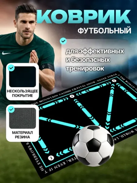 Коврик для тренировок по футболу Подарок мальчику футболисту