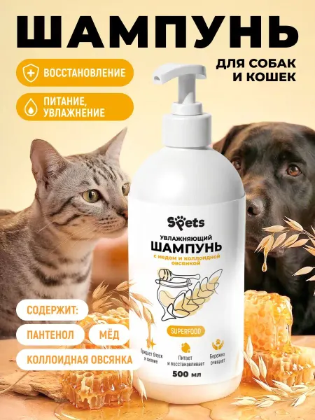 Увлажняющий шампунь для собак и кошек с медом и коллоидной о