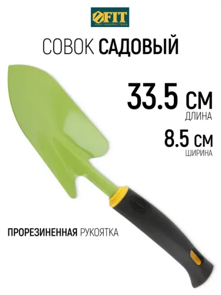 FIT FINCH INDUSTRIAL TOOLS FIT Совок садовый 335 мм лопатка прорезиненная ручка