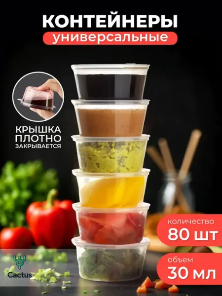 Контейнеры одноразовые для соуса, соусница пластиковая 80 шт