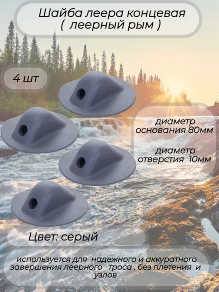 Шайба леера концевая для лодки ПВХ серая 4 шт