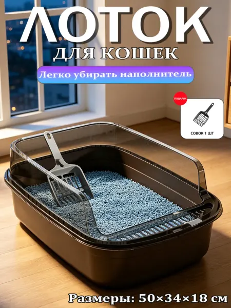 Лоток для кошек легкая очистка наполнителя
