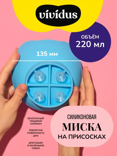 Силиконовая миска на присосках для кошек и собак объёмом