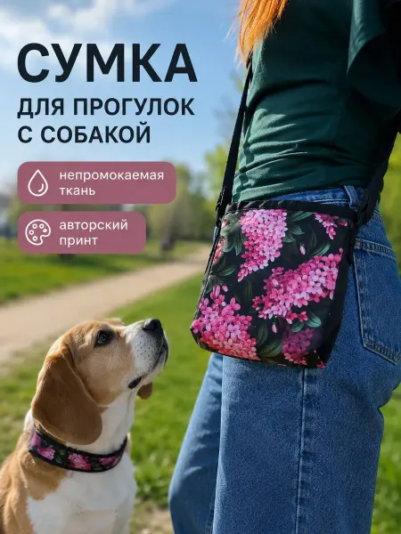 Сумка для лакомств "Сирень". Регулируемая, на липучках