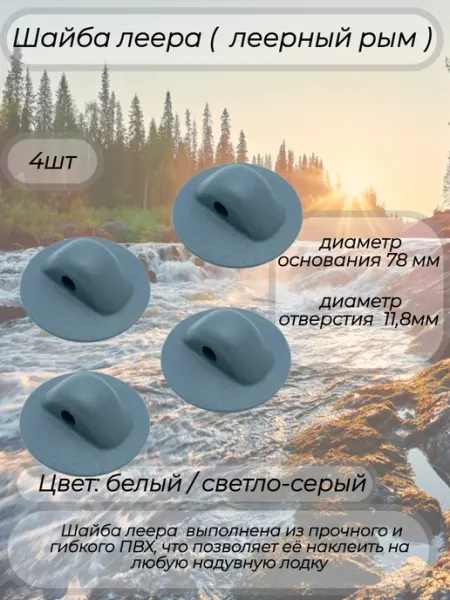 Шайба леера для лодки ПВХ средняя белая 2шт