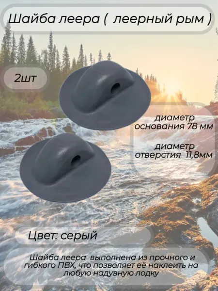 Шайба леера для лодок ПВХ серая 2 шт