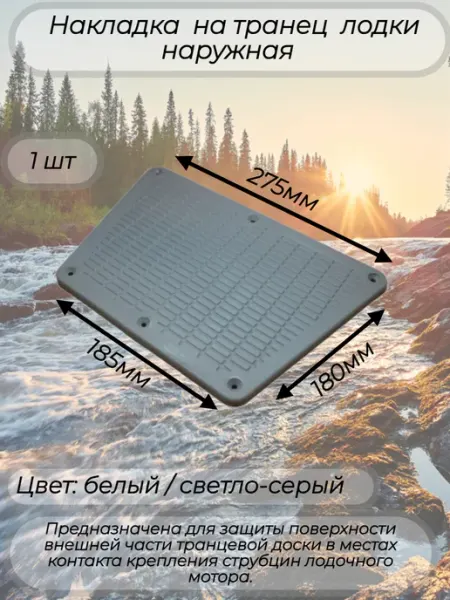 Накладка на транец лодки ПВХ наружная серая