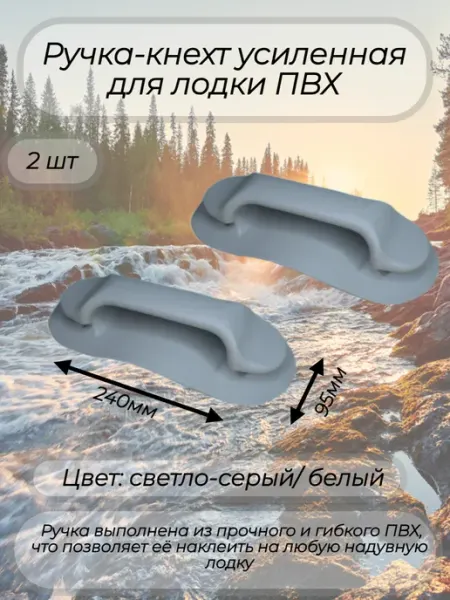 Ручка для лодки ПВХ усиленная белая 2 шт