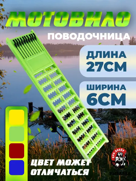 Про-Бобёр Мотовило поводочица для рыбалки