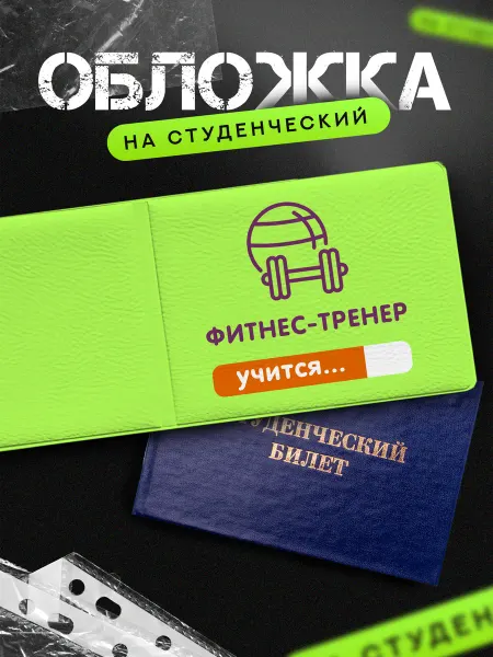 Подарок на память Обложка на студенческий фитнес тренер