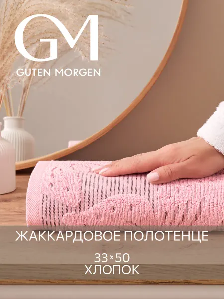 Guten Morgen Полотенце банное махровое 33х50 см
