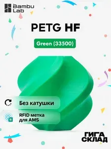 Пластик PETG HF - Green (33500) Зеленый - Без катушки (refill) - Bambu Lab, 1кг