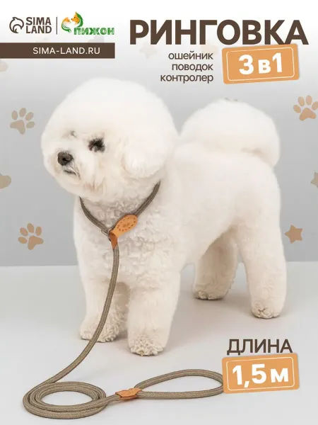 <> Ринговка для собак 150 см бежевая