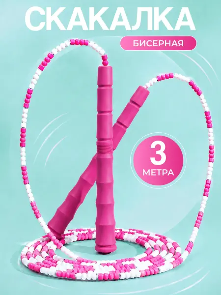 Скакалка бисерная спортивная