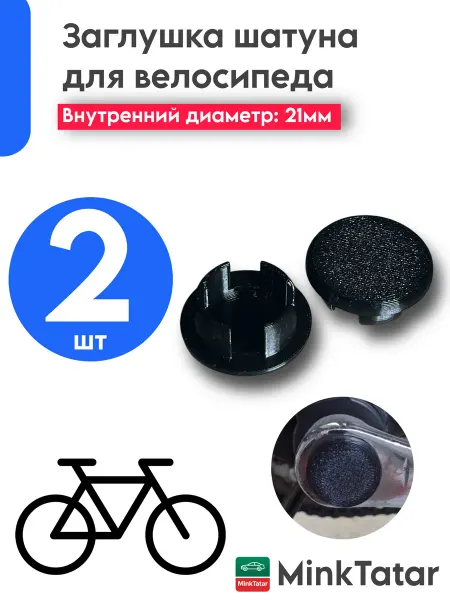 Заглушка шатуна велосипеда 2шт