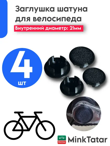 Заглушка шатуна велосипеда 4шт