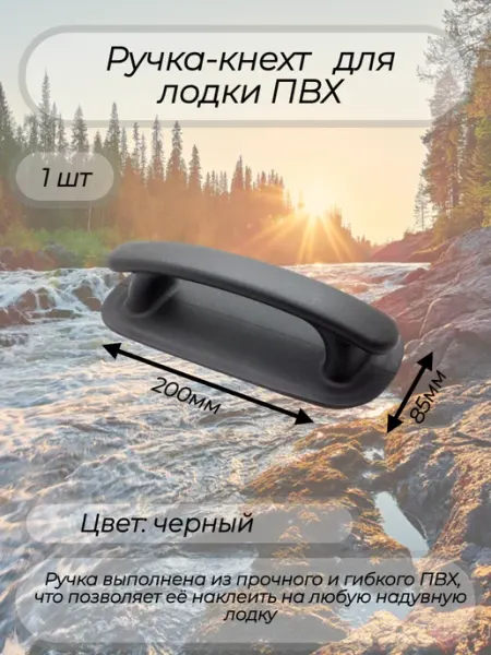 Ручка-кнехт для лодки ПВХ черный 1 шт