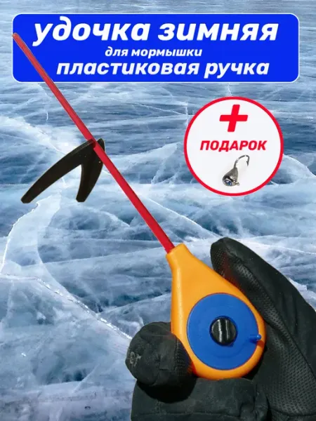 На рыбалку зимняя удочка