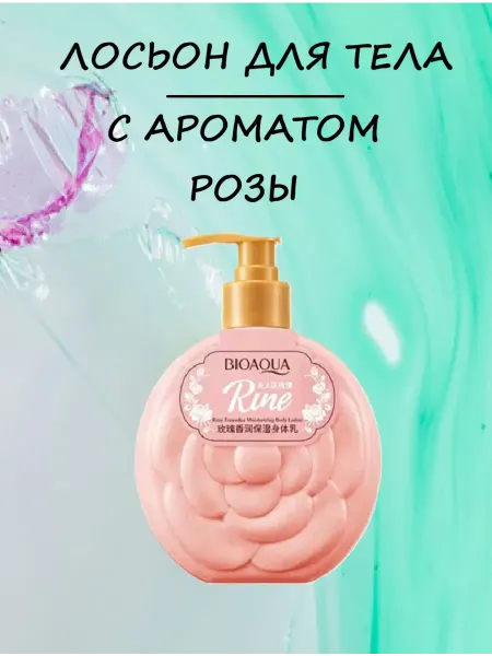 Увлажняющий лосьон для тела с ароматом розы