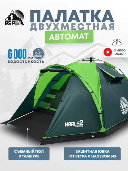 RSP Палатка 2-х местная Narle 2 автомат. (цв. зеленый)