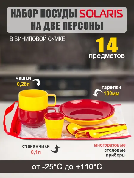 SOLARIS Набор посуды на 2 персоны