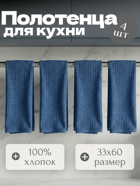 Полотенца кухонные набор 4 шт 33х60 см