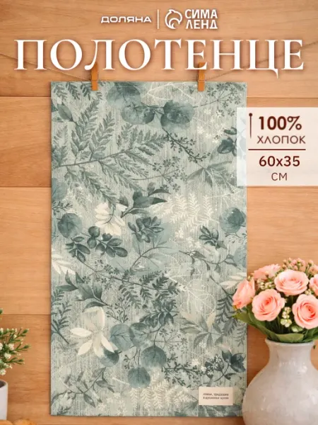 Сима-Ленд & Доляна Полотенце кухонное 33х60 см сервировка для дома и дачи