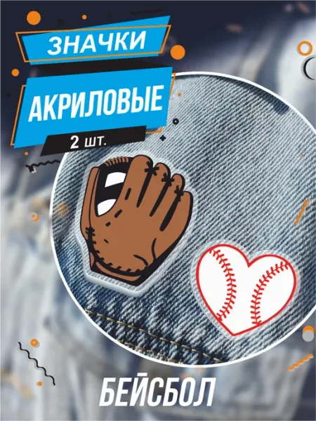 BELOUSOV Значки на рюкзак и сумку Бейсбол бейсбольная перчатка