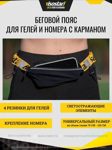 Isostar Пояс карман спортивный