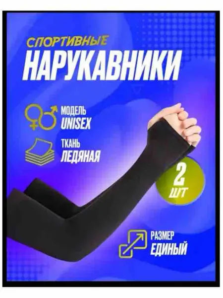 MussaMarket нарукавники спортивные компрессионные от солнца волейбольные