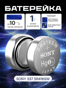 Батарейка SR416SW SONY 337 для микронаушника