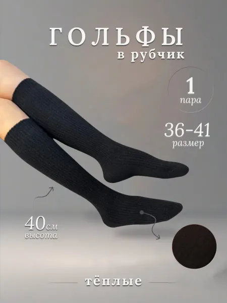 Trendlux Гольфы теплые высокие зимние черные в рубчик