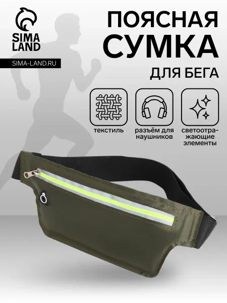 Удачная покупка Сумка для бега с молнией и светоотражателями хаки