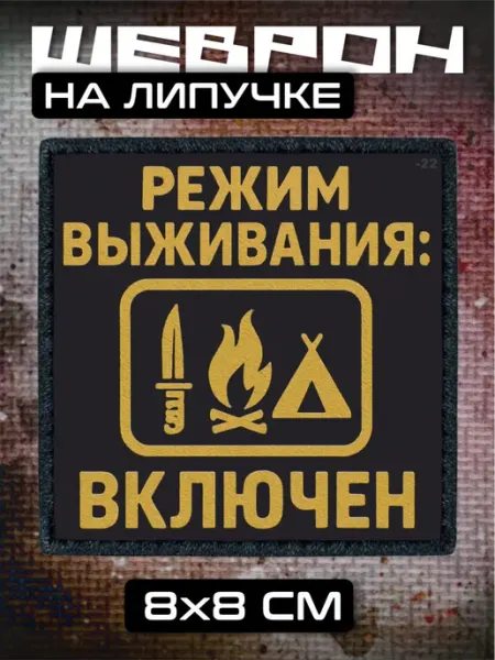 Российская Фабрика Виниловых Наклеек Шеврон на липучке Режим выживания включен путешествия
