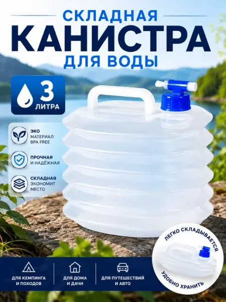 ВПВ Складная канистра для воды 3 л с краном