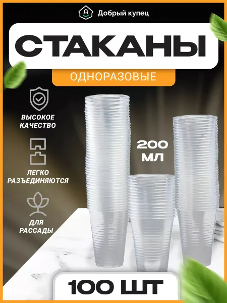 Добрый купец Стакан одноразовый пластиковый 200 мл 100 шт