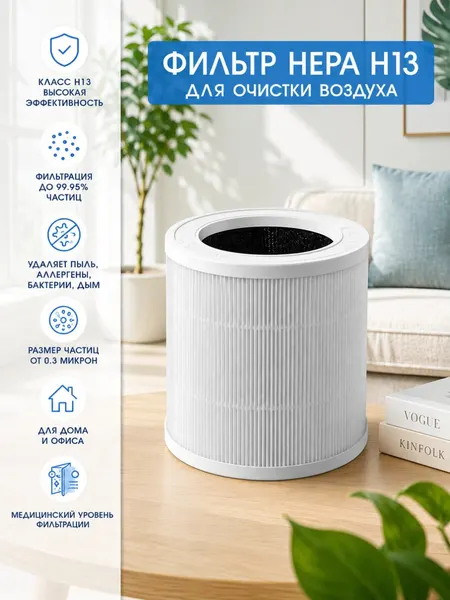 Фильтр HEPA H13 10 Series, для очистителей воздуха, электронный, пластик