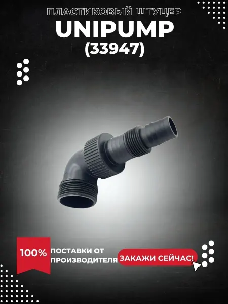 UNIPUMP Пластиковый штуцер SUB, VORT, INOXVORT (33947k)