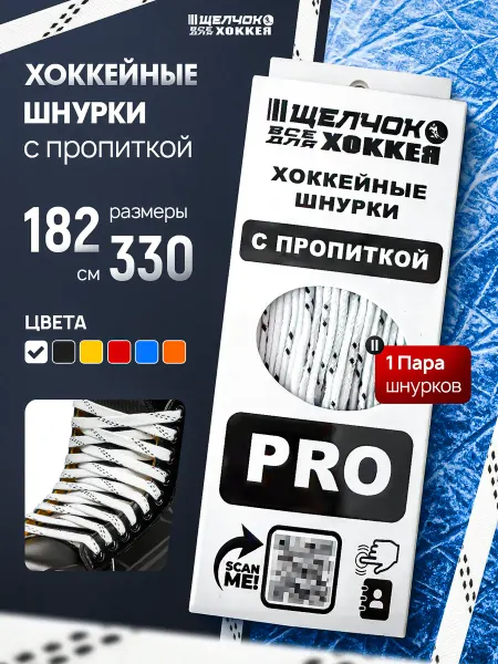Щелчок Шнурки хоккейные с пропиткой, 274 см, желтые
