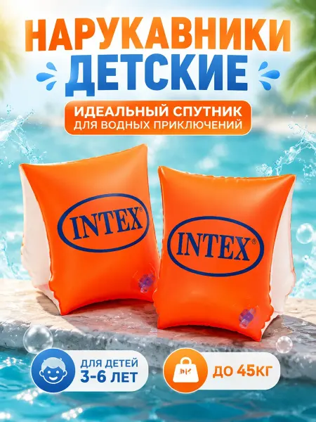 Нарукавники для плавания 3-6 лет детские
