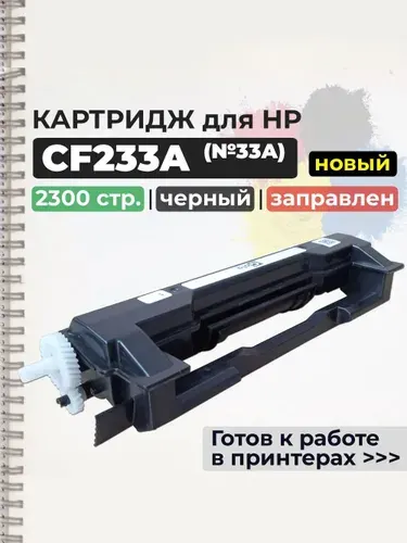 Картридж CF233A (33A), черный, совместимый, для лазерного принтера HP LaserJet Ultra M106 M106w M134 M134a M134fn M105 M133