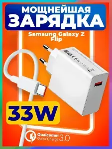Быстрая зарядка 33W для Samsung Galaxy Z Flip / Белый блок питания и кабель type-c для телефона Самсунг Гэлакси Z Flip