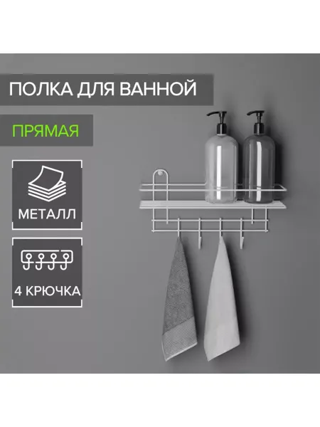 RAMAR Полка для ванной прямая, 4 крючка, 33x12,5x21 см