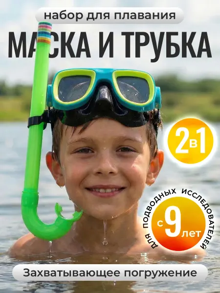MishUlya Маска для плавания с трубкой детская