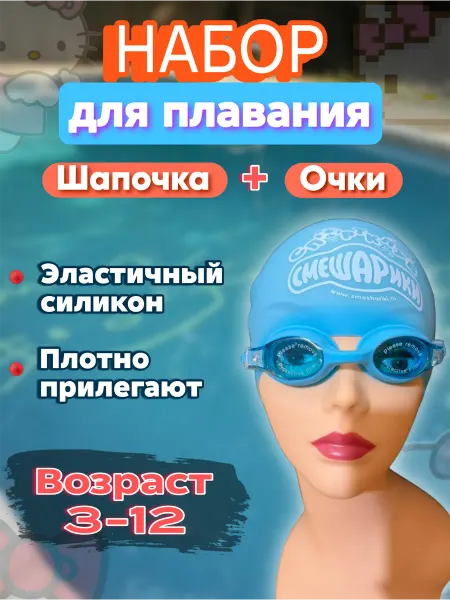Shumaila's Store Набор Очки для плавания детские и Шапочка для бассейна