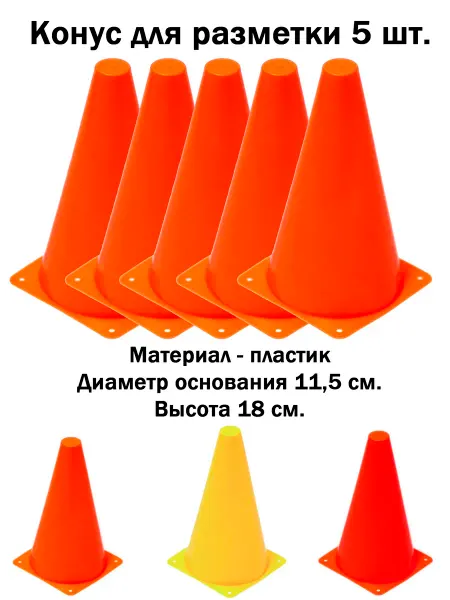 Sprinter Конус фишка для разметки спортивный оранжеый (5шт.)