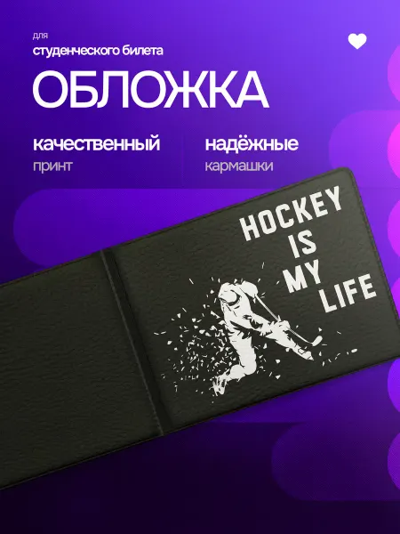 StickFlow Обложка на студенческий билет хоккей