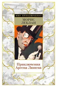 Приключения Арсена Люпена | Леблан Морис