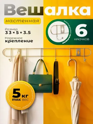 Вешалка настенная для одежды, металлическая, в прихожую, 6 крючков, 33x5x3,5